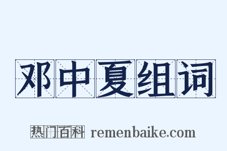 邓中夏组词是什么意思的图片